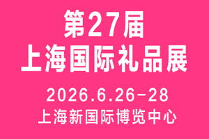 2026第27屆上海國際禮品、文創產品 及家居用品展覽會